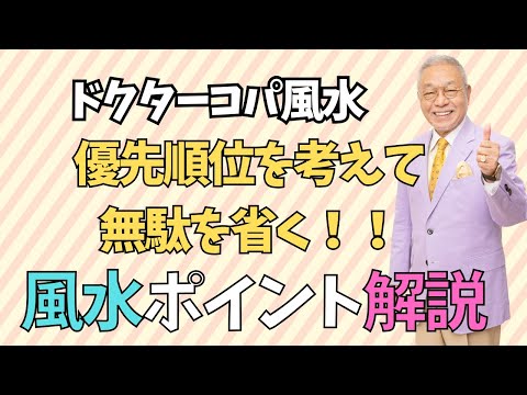 【最優先順位を考えて無駄を省く】～Dr.コパの八角風水マット～