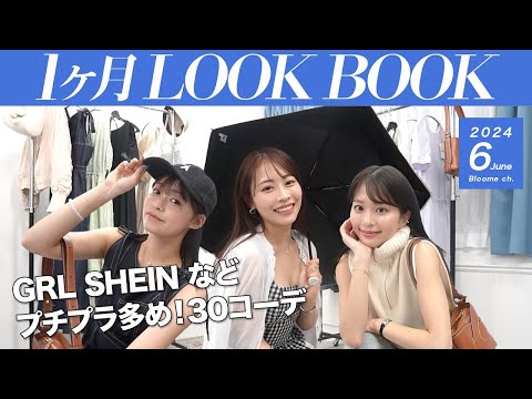 【6月のLOOKBOOK】プチプラ多め！初夏&夏服の着回しコーデ30日分👗GRL・SHEINや雨の日コーデも☂️