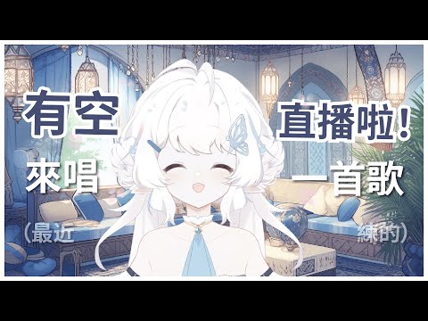 【有空直播啦！】先唱一首歌再說【早苗SANAE】