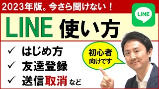 LINEの使い方基本講座。初心者・高齢者向け【音速パソコン教室】