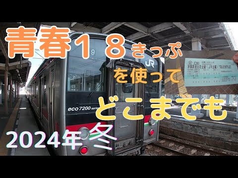 【青春18きっぷ】愛媛県松山市より行けるとこまで行ってみた！「ダイジェスト」