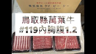 𓄀日本和牛切工𓄀鳥取縣萬葉牛#119內胸腹1.2#食安集品#JipinFood#Japanese#wagyu#鳥取和牛#万葉牛