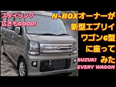 N-BOXオーナーがスズキ 新型エブリイワゴン 6型に座った。DA17W6 SUZUKI EVERY WAGON スズキ ジムニー ダイハツ 新型アトレー 新型NBOXカスタム スペーシアカスタム