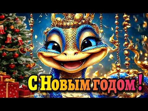 С Новым годом !