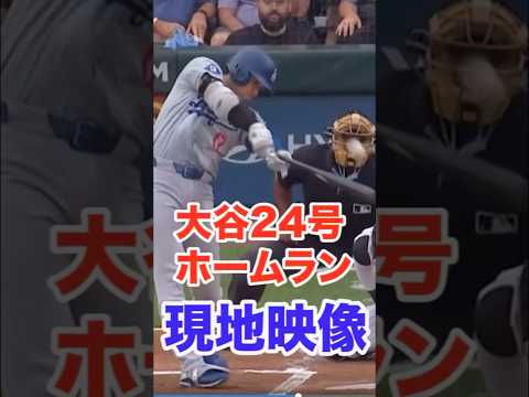 【現地映像】大谷翔平　24号ホームラン！相手投手もがっくり…#海外の反応#ohtanishohei #大谷翔平 #雑学 #大谷翔平 #野球 #野球解説#shorts