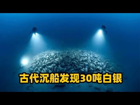 这支寻宝队赚翻了，深海沉船发现30吨白银，总价值超过10亿美元