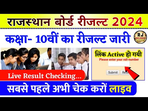 🛑 rbse 10th result 2024 | राजस्थान बोर्ड रिजल्ट 2024 कैसे देखें |  RBSE 10th result 2024 kaise dekhe