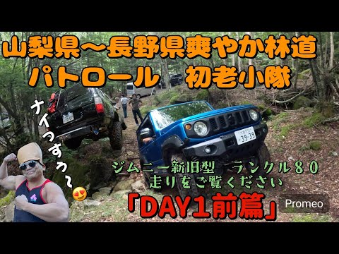 ■ジムニー■山梨・長野・新潟林道パトロール　DAY１午前　ジムニー初老小隊出陣