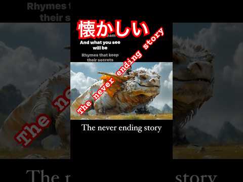 The never ending story #music #80smusic hailuoai IV #歌詞動画 #shorts