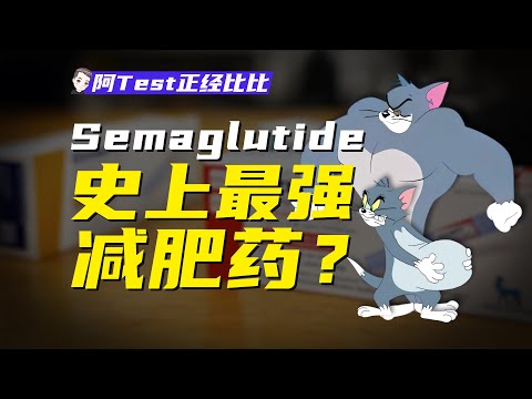 減肥藥也能瘦出半個賈玲嗎？【阿Test正經比比】