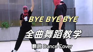 【南舞团】Bye bye bye 超级男孩 死侍与金刚狼 死侍3 全曲舞蹈翻跳【Nan Crew】Super boy Dead pool Dance Cover