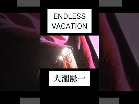 ENDLESS VACATION 大瀧詠一