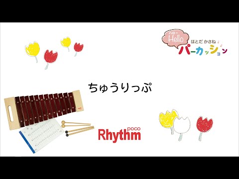 ちゅうりっぷ【リズム・ポコ ザイロフォン 12音 ダイアトニックスケール】