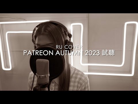 RU【Patreon 試聽】Autumn 2023《陪著你走/ 星光遊樂園/ 明日再會》