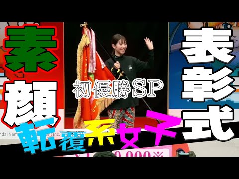 ボートレース･競艇】清水愛海(25)初優勝ＳＰ◆表彰式◆予想外の"たどたどしさ"に微笑◆涙誘う挫折と母親そして下関。泣かせにかかる女子アナもシャットアウト!? #ボートレース #競艇 #清水愛海