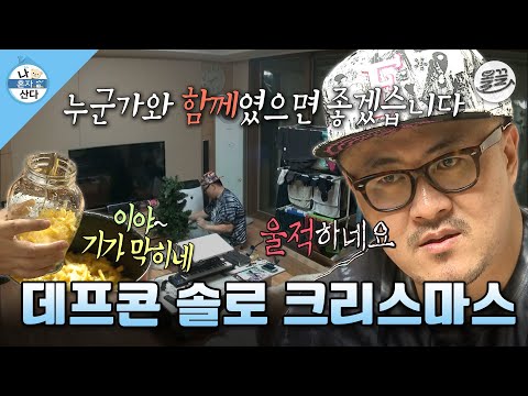 [나혼자산다] 나 홀로 느낌 좋은 크리스마스 트리🎄 만들기! 유자청 만들고 트리 만들고 사부작거리는 데프콘🎅 MBC131220방송