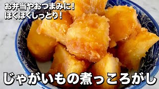 お弁当やおつまみに！ほくほくしっとり！じゃがいもの煮っころがしの作り方