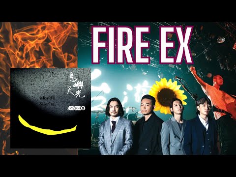 Ep 278 | FireEX 火氣音樂 Interview Sam Yang: "Island Sunrise" on 10th Anniversary of Sunflower Movement