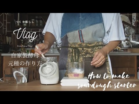 【つくる暮らし】自家製酵母の元種の作り方/イチゴシロップの紅茶/パンの朝食/釣りや花火で思い出作り/Vlog