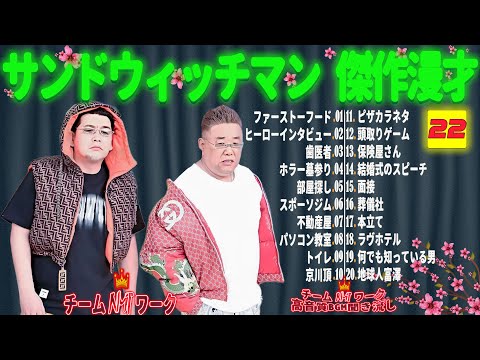 【広告無し】サンドウィッチマン 傑作漫才+コント #22【睡眠用・作業用・勉強用・ドライブ用】（概要欄タイムスタンプ有り）