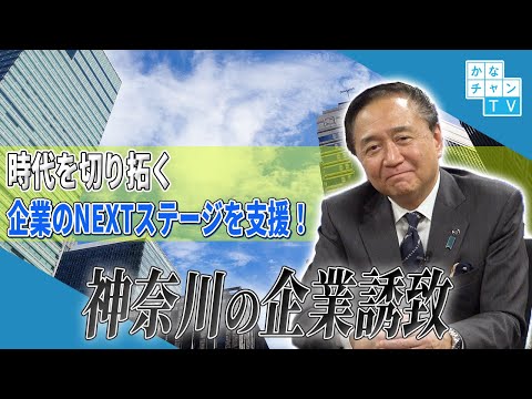 「企業のNEXTステージを支援！神奈川の企業誘致」（手話あり）