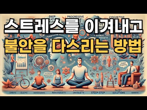 스트레스를 이겨내고, 불안을 다스리는 방법  #t심리학