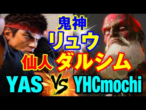 スト6　YAS（リュウ）vs YHC餅（ダルシム） 鬼神リュウ×仙人ダルシム　YAS(RYU) vs YHCmochi(DHALSIM) SF6