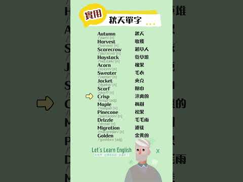 《秋天單字》一起背更好記！#英語單字 #英語學習 #英語跟讀 #英文聽力 #英文单词 #學英文