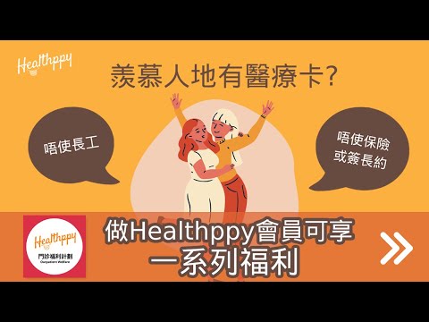 羨慕人地有醫療卡? 快啲登記做Healthppy 會員啦! #抗疫 #身體健康 #醫療保險