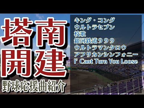 塔南・開建　野球応援・応援曲紹介[2024]