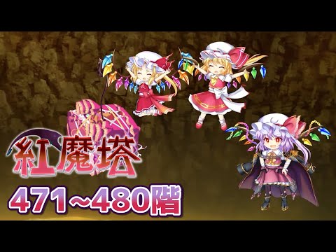 紅魔塔471〜480階 コンセプト攻略