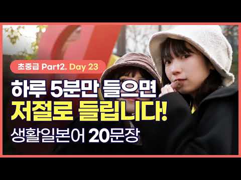 [하루일본어/초중급 Part2. Day 23] 듣기만해도 귀에 쏙쏙 들어오는 생활 일본어, 매일 들으면 익숙해져요!  #일본어회화 #생활일본어 #일본어기초 #일본어독학