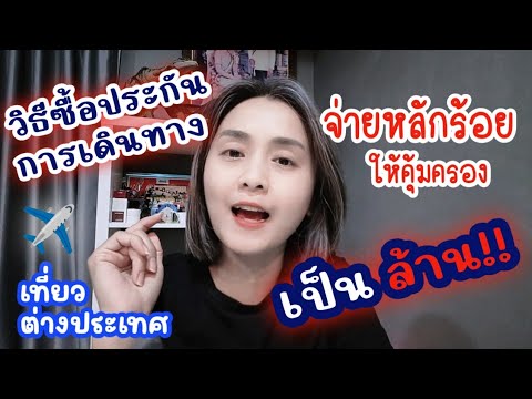 วิธีซื้อประกันการเดินทาง✈️ ราคาหลักร้อยให้คุ้มครองหลักล้าน  #ประกันการเดินทาง