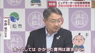 ビッグモーターすでに閉店済の浜松市の店舗で除草剤の散布認める　浜松市は伐採費用全額請求へ