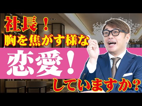 社長！胸を焦がす様な恋愛！していますか？四六時中頭から離れない！そんな恋愛の様に、ビジネス、マーケティング、営業に取りくだらどうなるでしょうか？