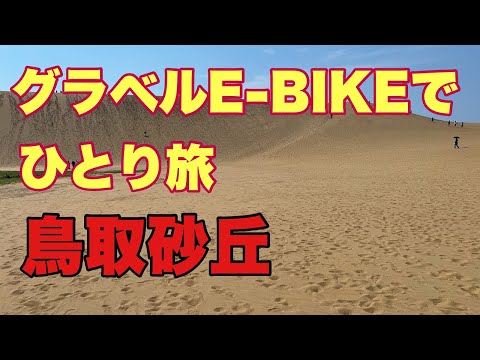 【ROADREX i 6180でひとり旅】鳥取城・鳥取砂丘をサイクリングして、湯村温泉で一泊。40℃越の暑さの中、e-bikeでサイクリング。