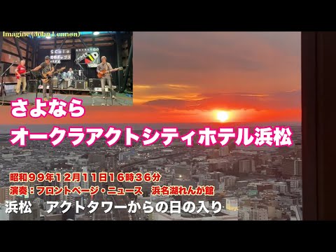 さよなら　オークラアクトシティホテル浜松　昭和９９年１２月１１日１６時３６分　演奏：フロントページ・ニュース　浜名湖れんが館