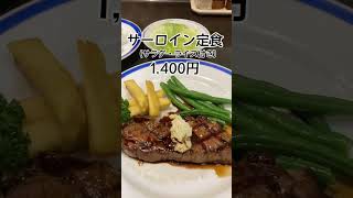 【ぼっち飯】安くてうまいステーキ屋さん【東京・ルモンド】#shorts #グルメ #東京 #アラサー #ぼっち #ステーキ