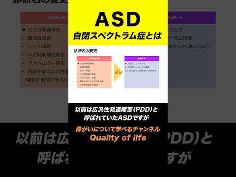 ASD（自閉スペクトラム症）という診断名の変更#shorts