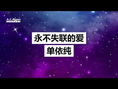 永不失联的爱 - 单依纯 (Karaoke Version)