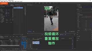 PR视频剪辑 素材循环重复播放怎么做#PR教程#视频剪辑#剪辑教程