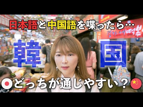 【検証】韓国で日本語と中国語どっちが通じやすい？| 在韩国中文和日语哪个更好用？