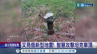 又見新型地雷瞄準坦克弱點！ 俄國"飛天地雷"自動偵測發動攻擊高空俯衝襲擊烏克蘭坦克車頂 恐對烏克蘭軍釀致命打擊｜記者 許少榛｜【國際局勢】20220502｜三立iNEWS