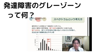 【発達障害】発達障害のグレーゾーンについて説明します【精神科医・益田裕介/早稲田メンタルクリニック】