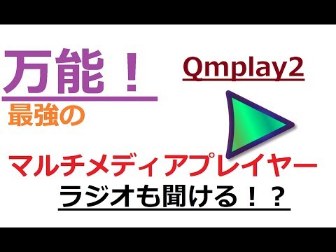 【QMplay2】地上最強のマルチメディアプレイヤーを見つけた！？ 解説【アレッサ】