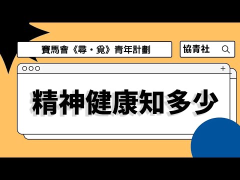 【#協青社清聆心理服務】精神健康知多少