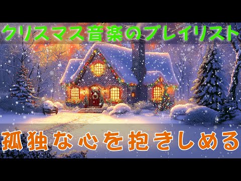 クリスマス音楽が子供時代の思い出をよみがえらせる| 忘れられない瞬間に関連する永遠のメロディー💫のクリスマスに思い出に残るひとときをお楽しみください⛄Traditional Christmas🎀