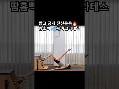 체어필라테스 짧고 굵게 전신운동 시퀸스 🔥💦 #오운완 #방이동필라테스 #방이동자이로토닉 #송파필라테스 #코어강화