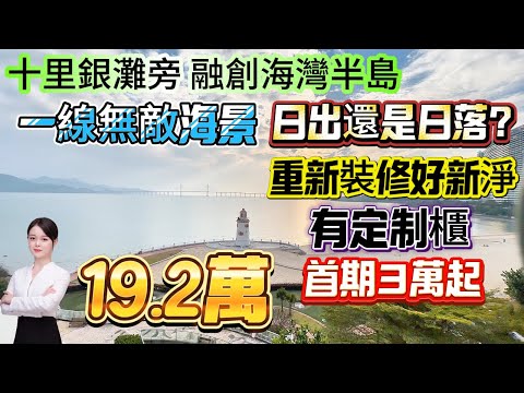 鐘意睇日出還系日落？兩套唔一樣feel嘅一線無敵海景【十里銀灘旁-融創海灣半島】售價低至19.2萬 首期3萬起！{51-51平-大套間}重新裝修 拎包入住溫馨居家風 有定制櫃#十里銀灘 #融創