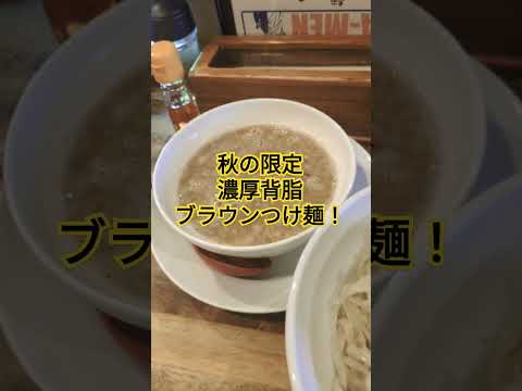 秋の限定【濃厚背脂ブラウンつけ麺】に和風サラダトッピング！！　#ラーメン　#ラーメン食べたい 　#つけ麺 　#グルメ 　#shorts  #背脂